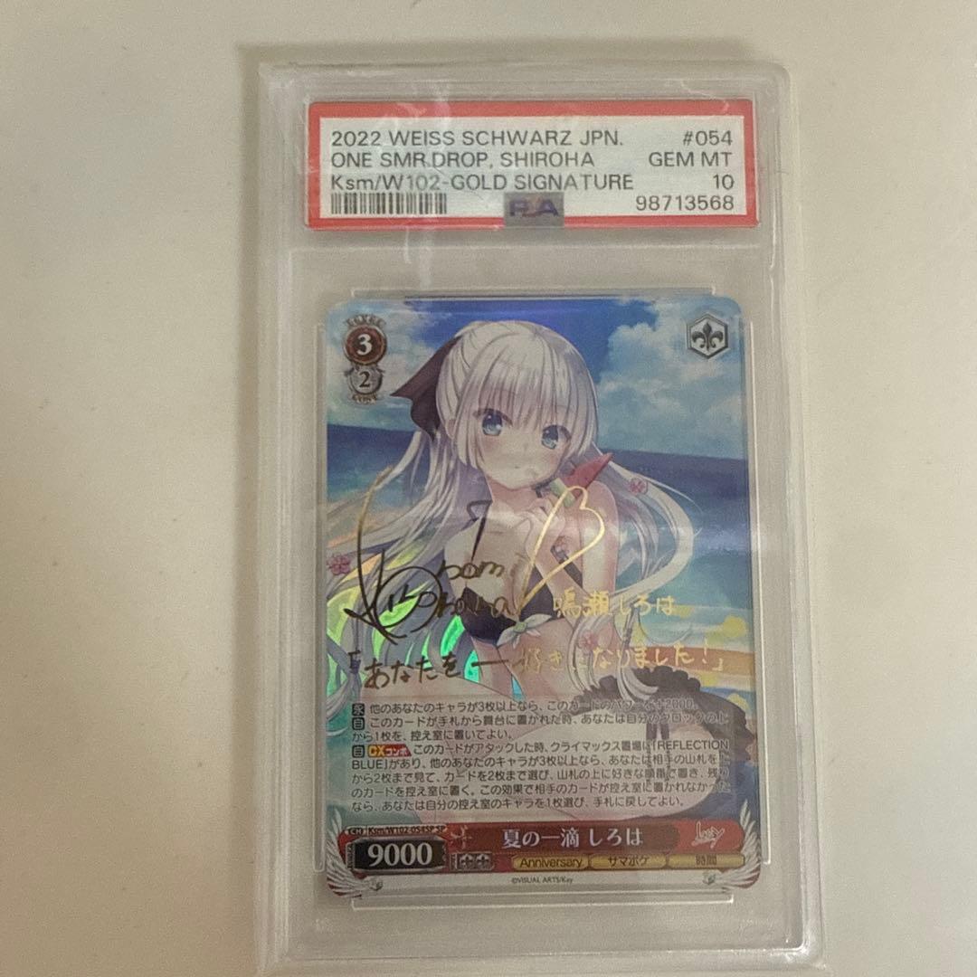 ヴァイスシュバルツ 夏の一滴 しろは SP サイン　PSA10