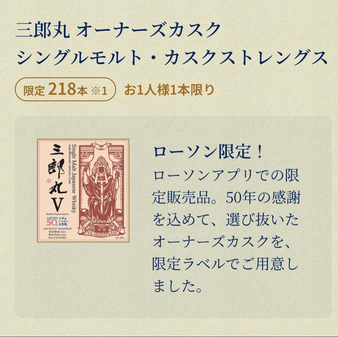 ***様 三郎丸V オーナーズカスク シングルモルト【218本限定】