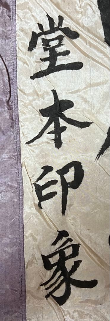 希少 堂本印象 揮毫出征幟 164×54cm 祝応召岩田俊雄君 戦時資料 旭日旗