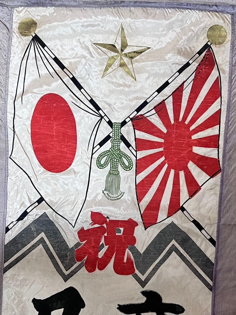 希少 堂本印象 揮毫出征幟 164×54cm 祝応召岩田俊雄君 戦時資料 旭日旗