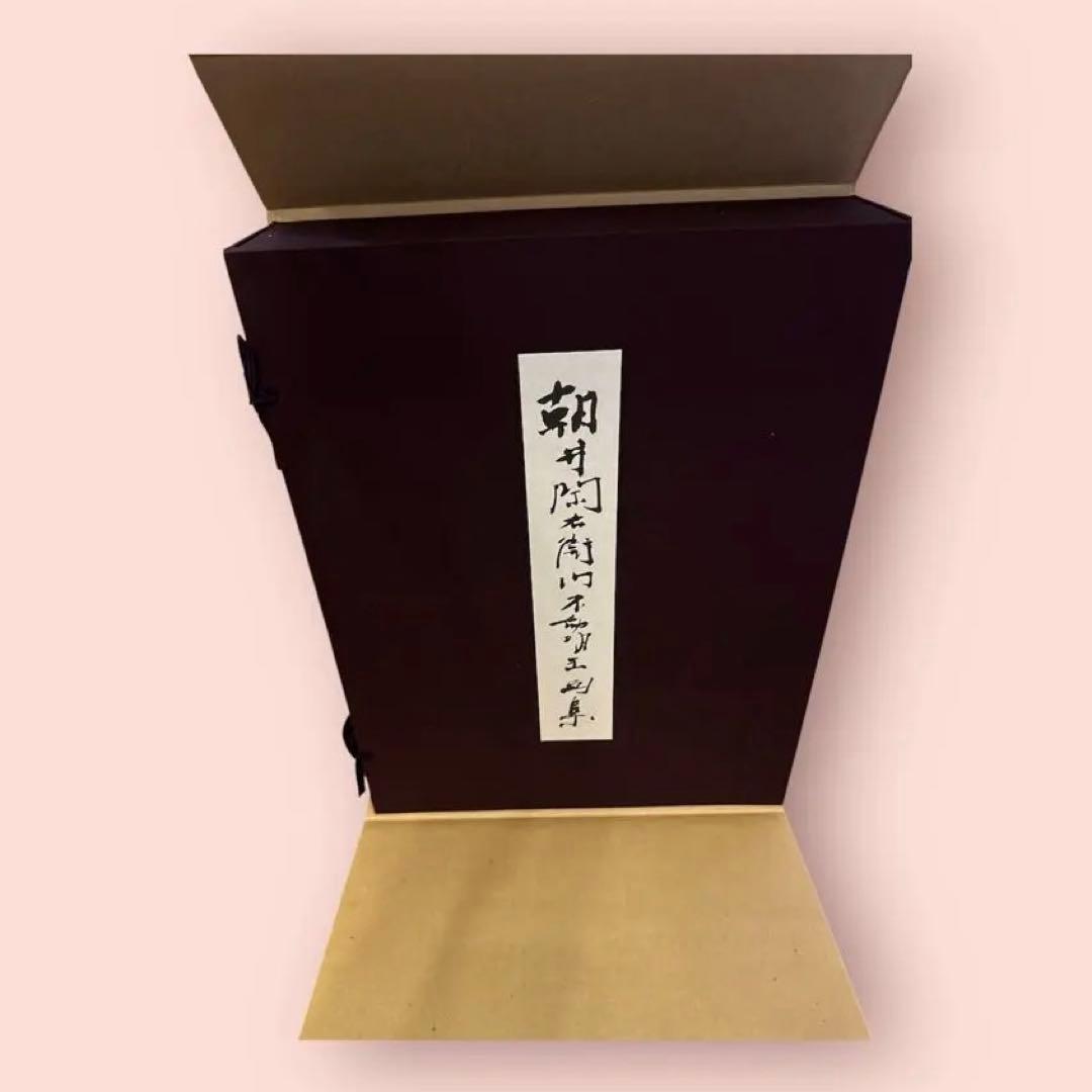 朝井閑右衛門　不動明王画集