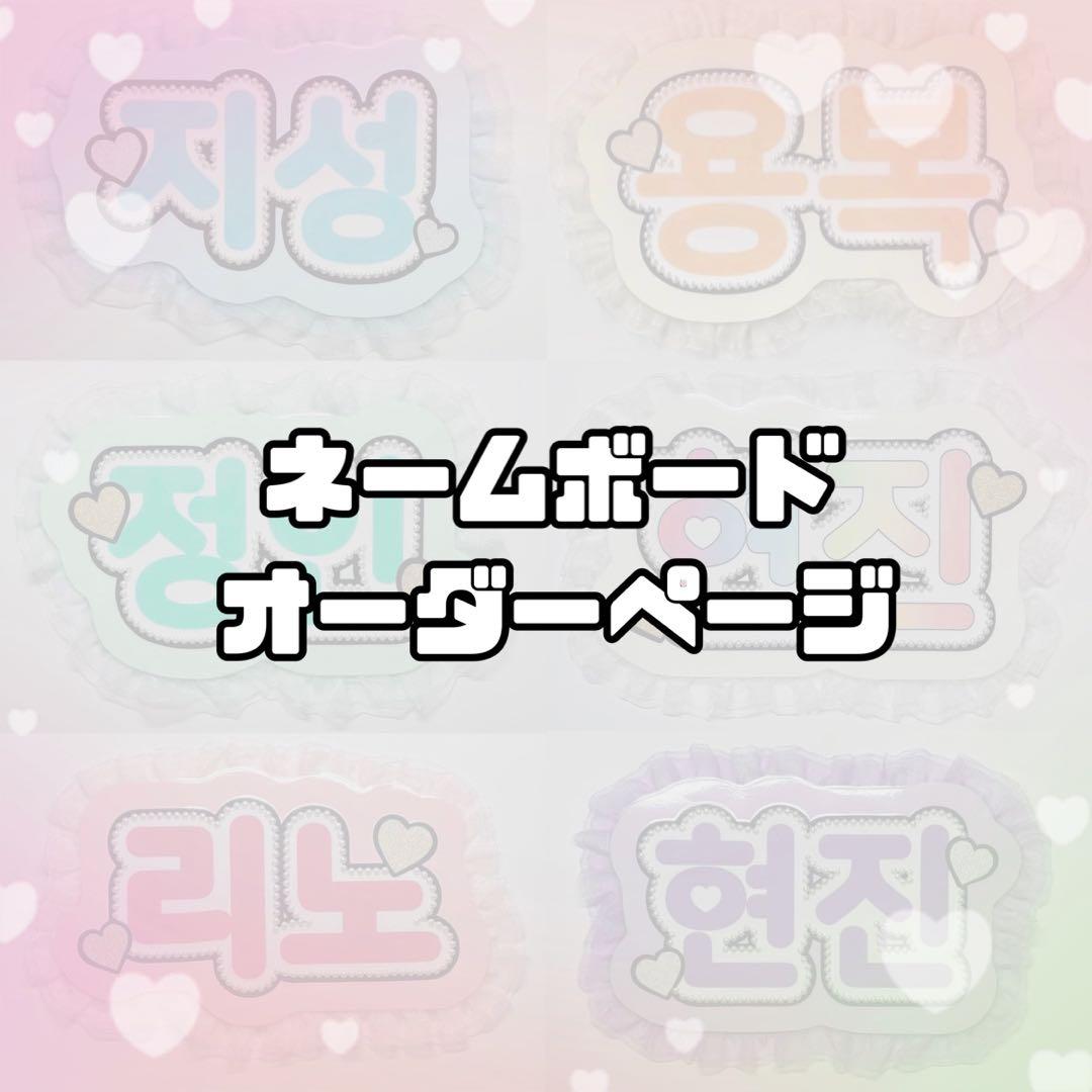 ネームボード　オーダーページ