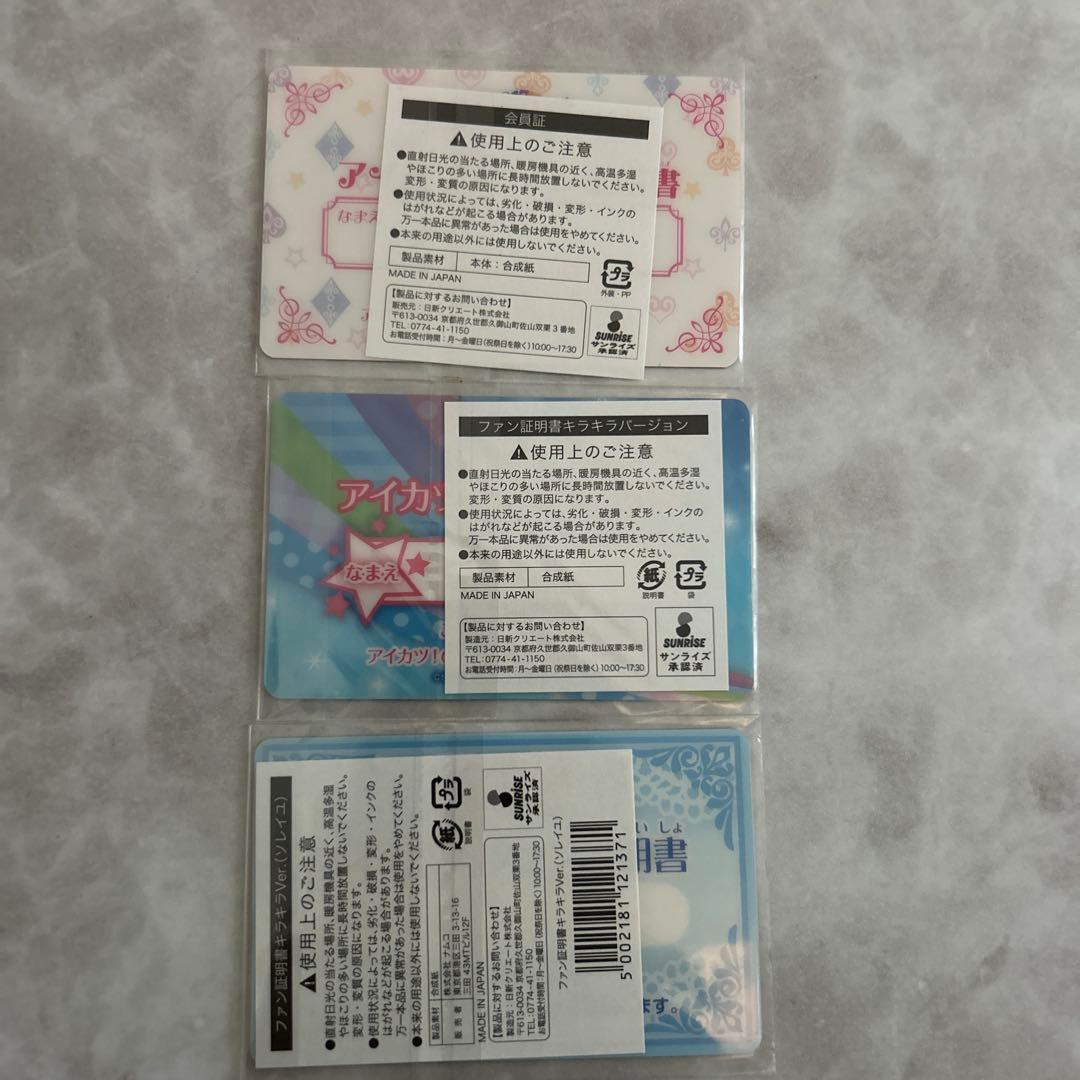 ☆アイカツ☆ファン証明書3枚セット　　　　　【新品未開封】