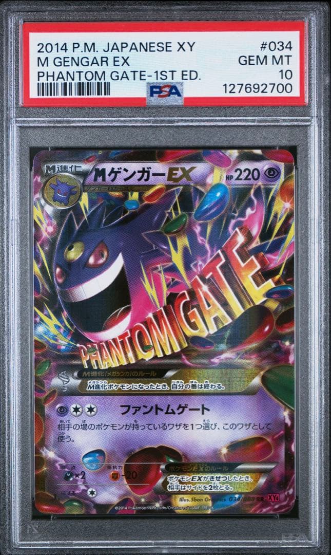 MゲンガーEX 2014 ファントムゲートPSA 10