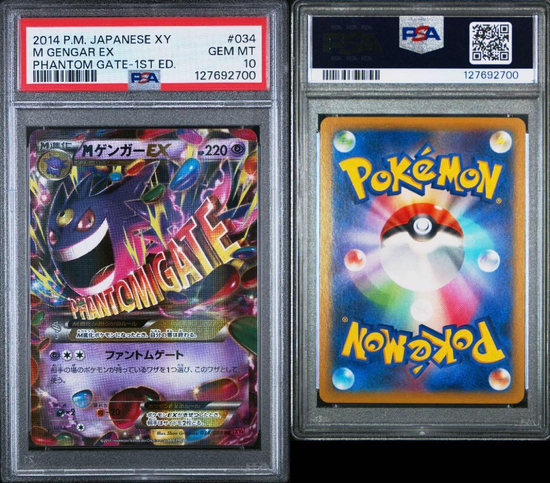 MゲンガーEX 2014 ファントムゲートPSA 10