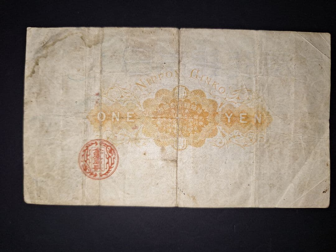 その22 大黒１円 八蔘０壹八壹 １円札 古紙幣 古銭 昔のお金 昔のお札