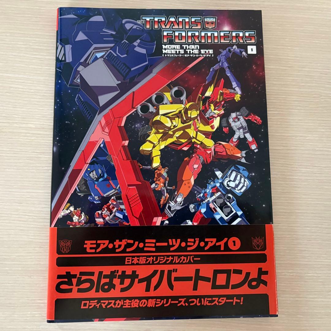 トランスフォーマー　モアザンミーツジアイ1　限定カバー