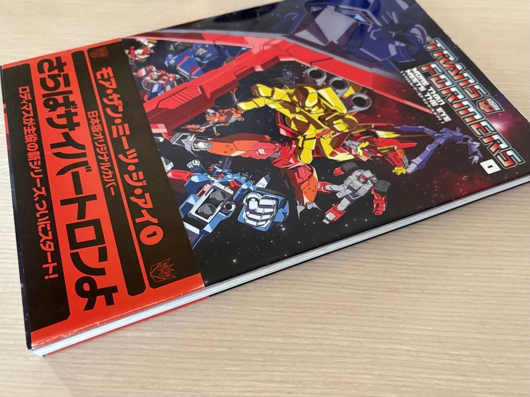 トランスフォーマー　モアザンミーツジアイ1　限定カバー