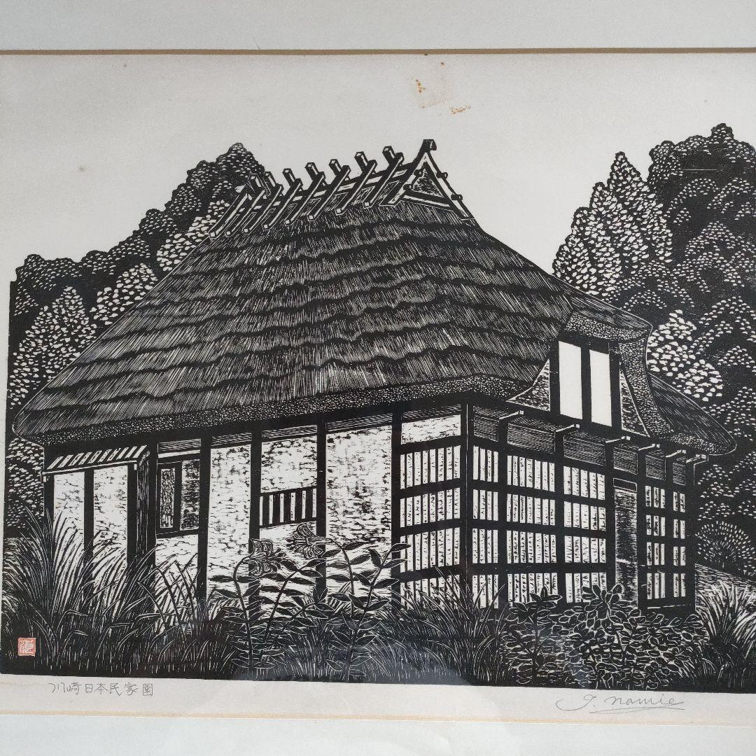 浪江年博 大判木版画 『川崎日本民家園』 直筆サイン入