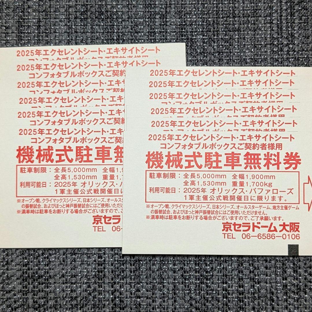京セラドーム 機械式駐車無料券 12枚