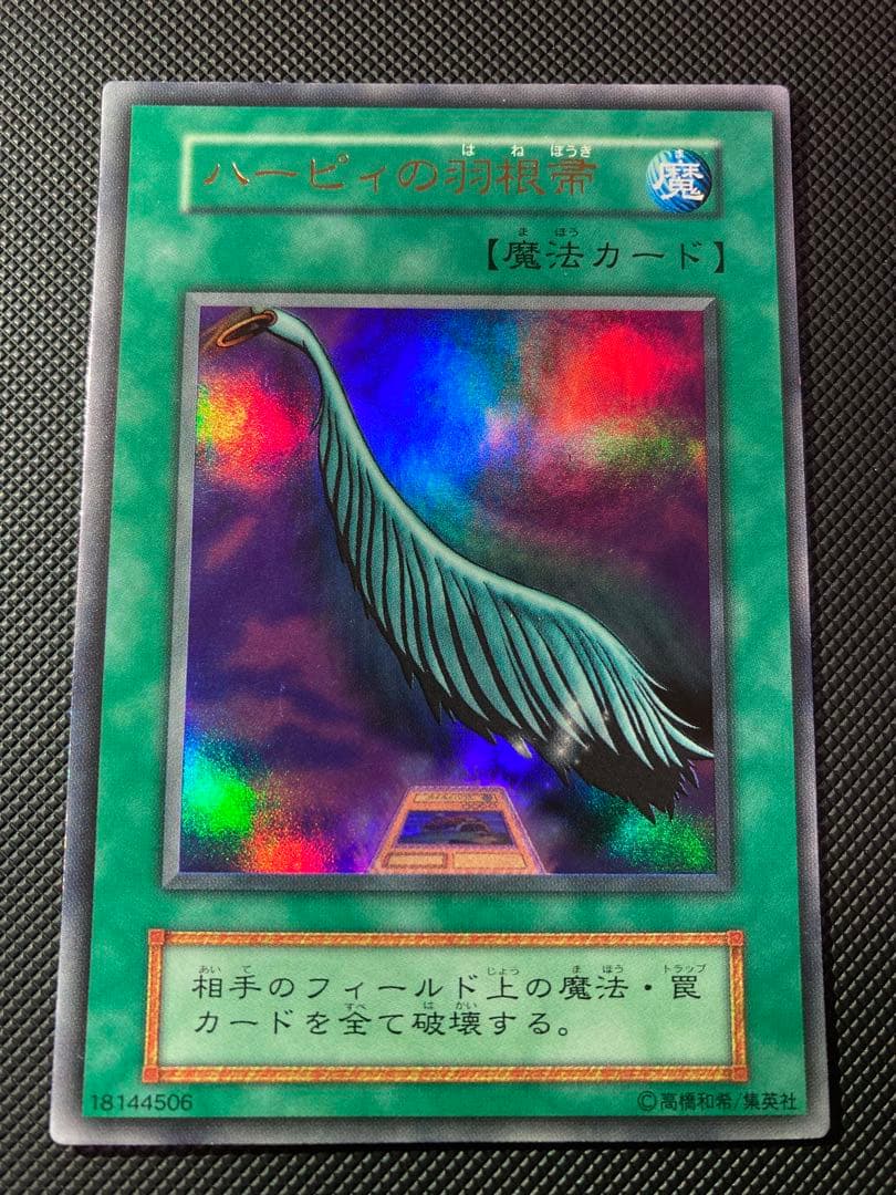 【極美品級】遊戯王 ハーピィの羽根帚 初期ウルトラ【1軍コレクション】