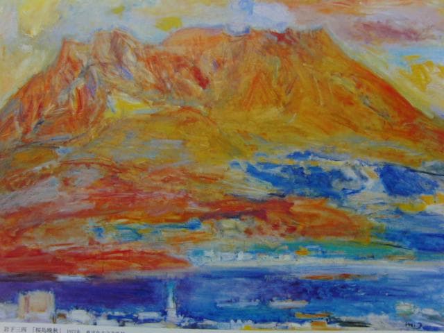 岩下三四、【桜島晩秋】、希少な画集より、新品高級額・額装付