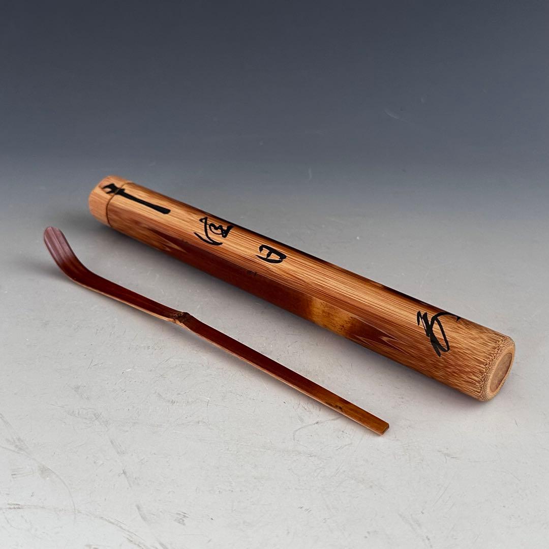 茶道具　相国寺　有馬頼底和尚　銘「佳日」茶杓　共箱　宗陵　下削り　京都　禅僧