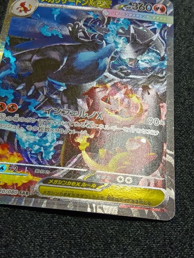 【状態A】センタリング⭕️メガリザードンX ex SAR