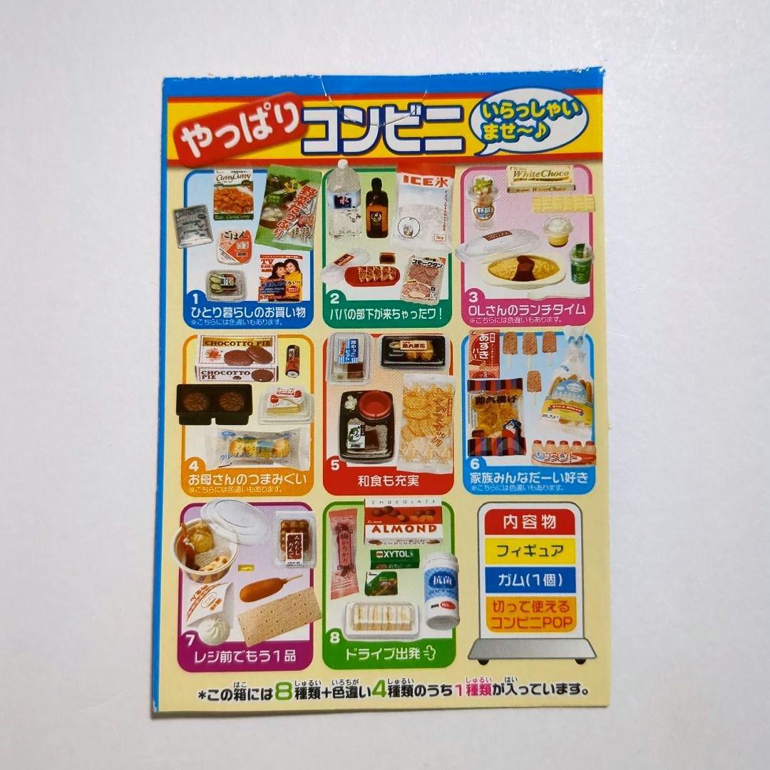 【中袋未開封】リーメント　やっぱりコンビニ　８種類＋色違い２種類