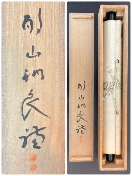 法隆寺／佐伯良謙／聖徳宗（第104代法隆寺管主）掛軸 紙本 共箱