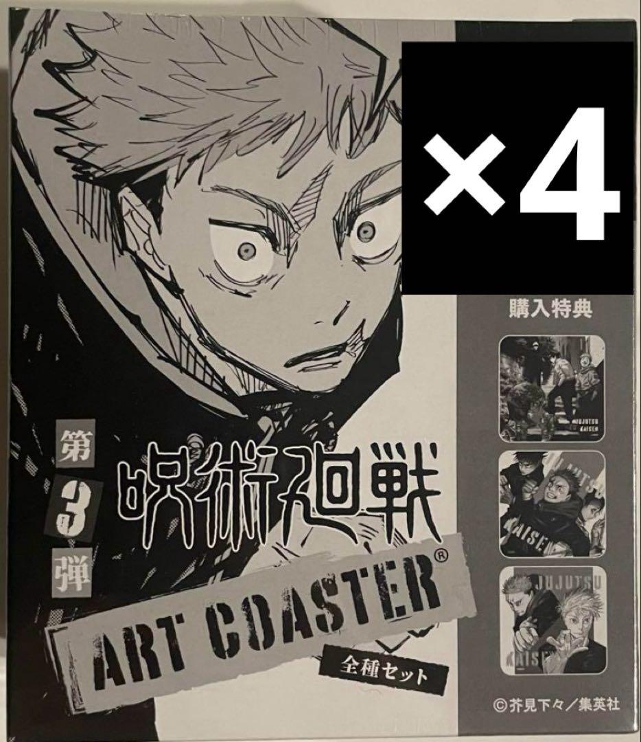 呪術廻戦 アートコースター　特典入り 第３弾