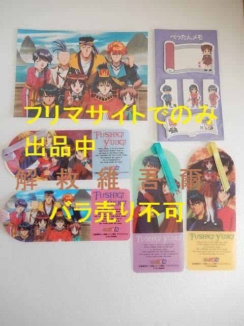 ふしぎ遊戯　グッズ１１点セット