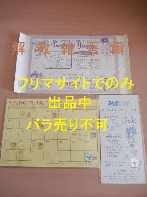 ふしぎ遊戯　グッズ１１点セット