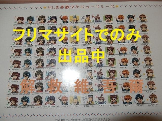 ふしぎ遊戯　グッズ１１点セット