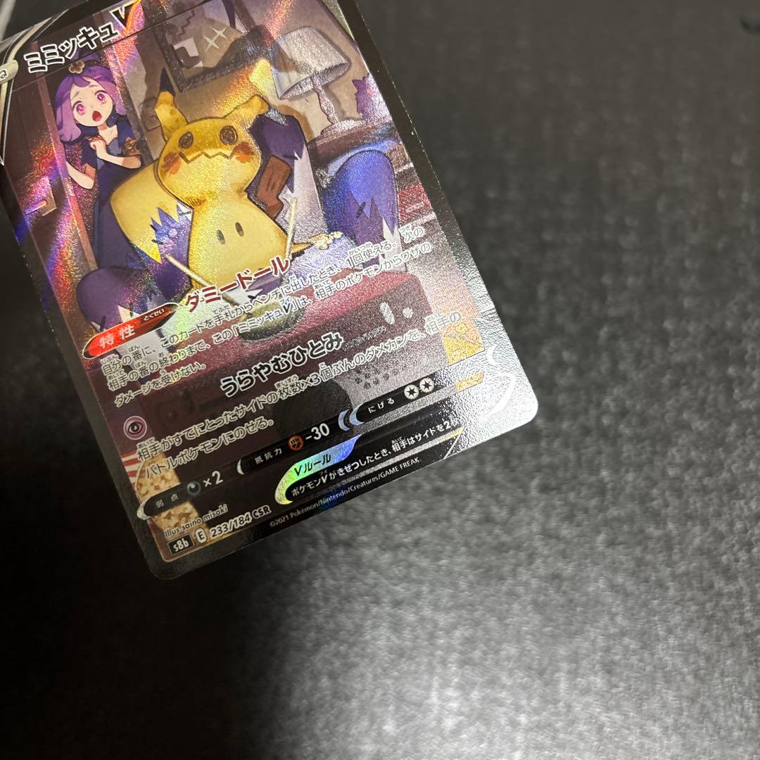 ミミッキュ CHR 058/049 ミミッキュV CSR 233/184 2枚