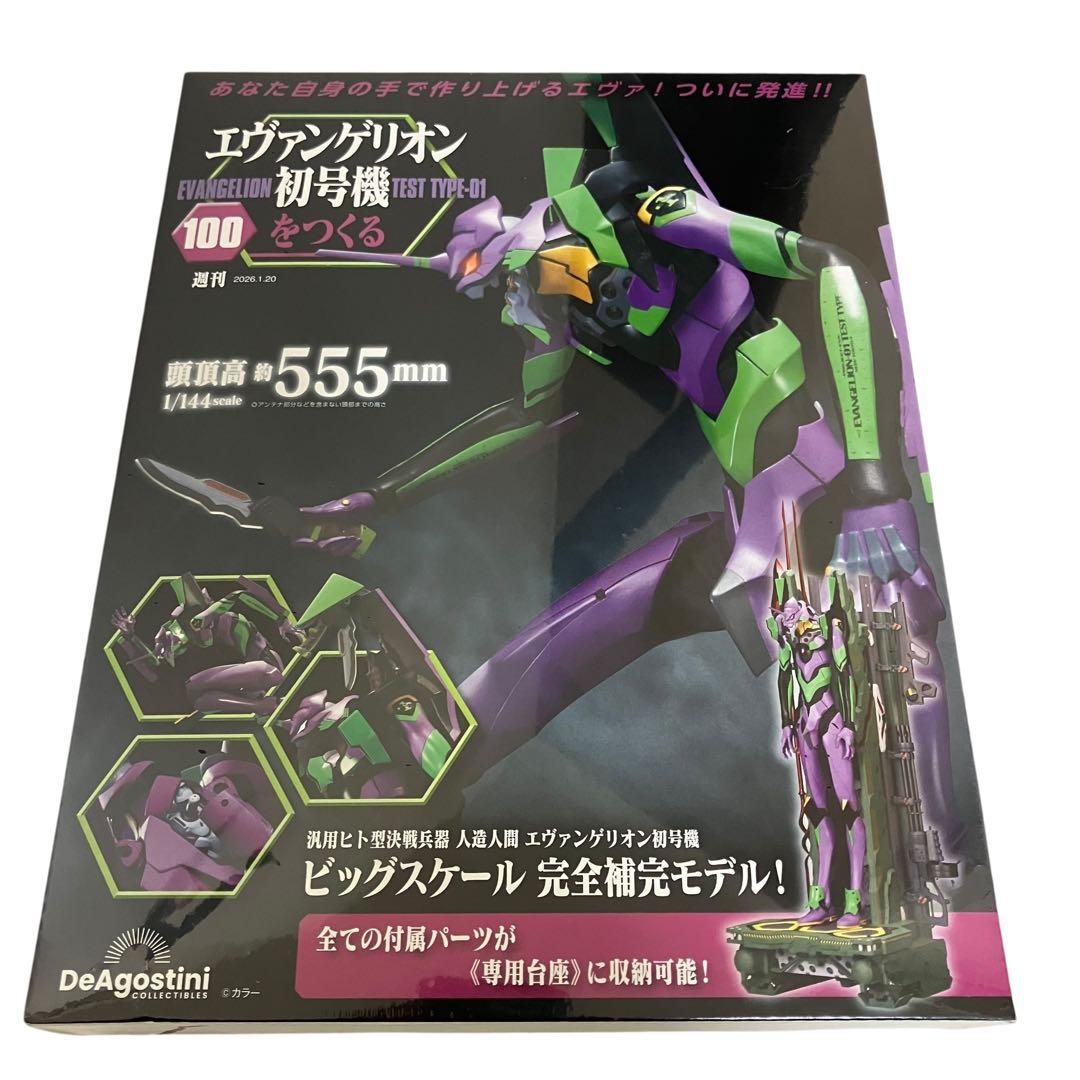 未使用　デアゴスティーニ　エヴァンゲリオン初号機をつくる　1〜100号セット