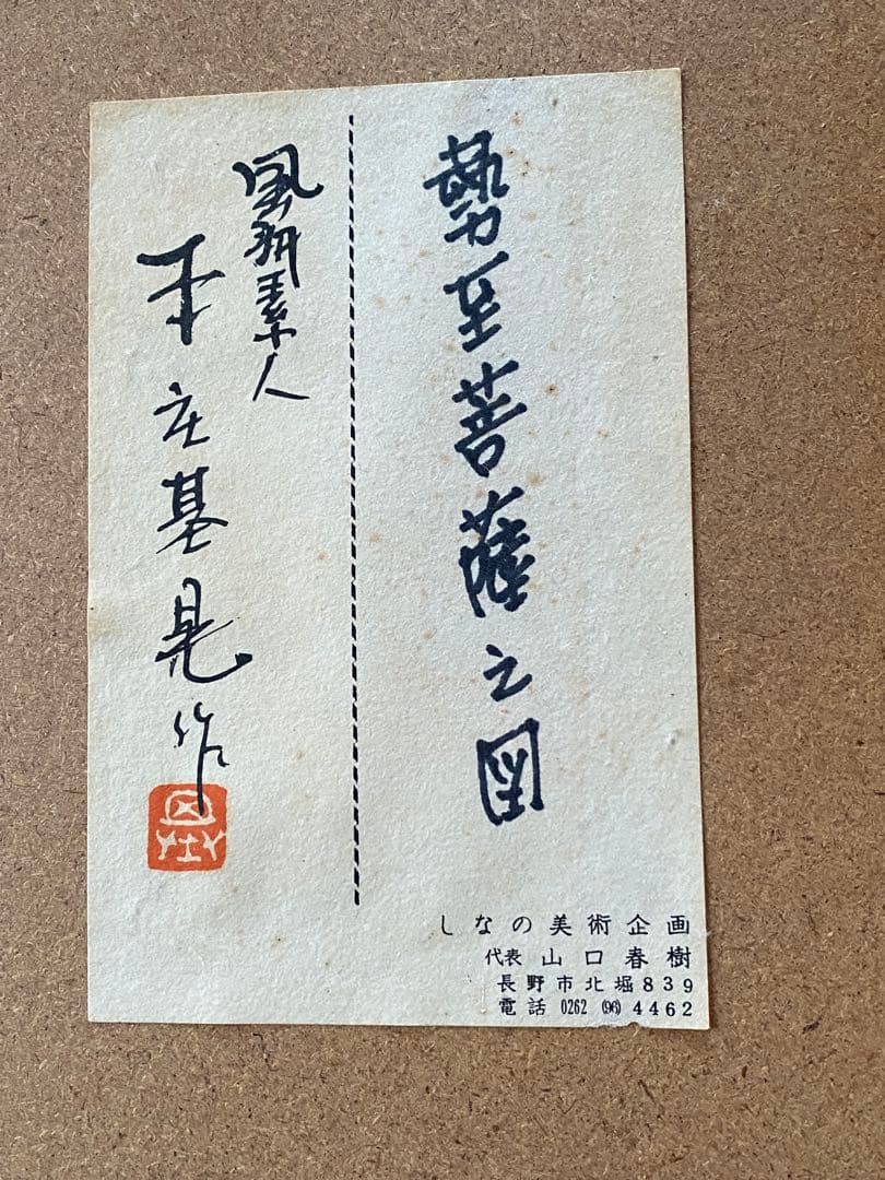 【真作】本庄基晃 勢至菩薩の図