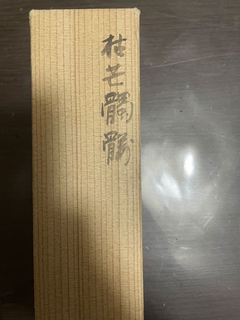 掛け軸　髑髏　ドクロ　箱入り　骨董品　古美術　美術品　レトロ