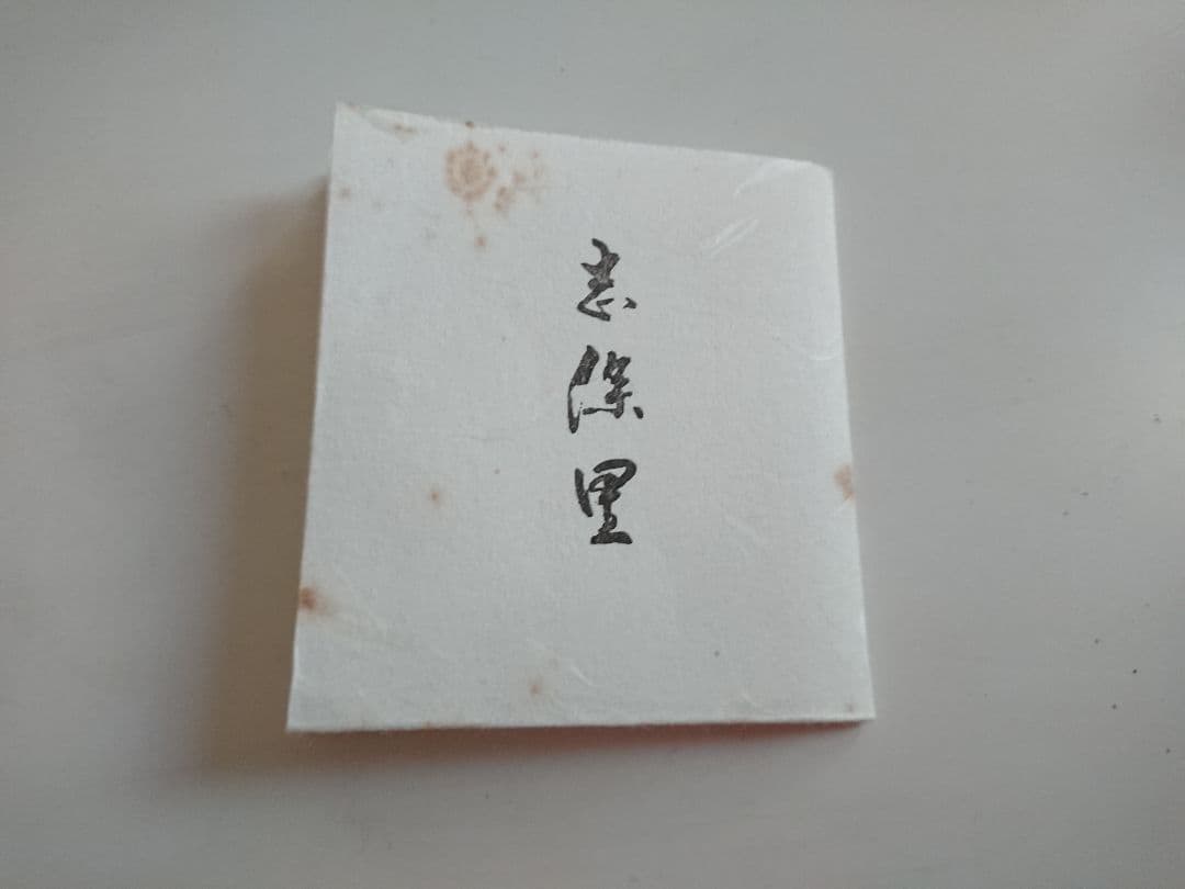 一ノ瀬宗辰  花入れ  耳つき置物