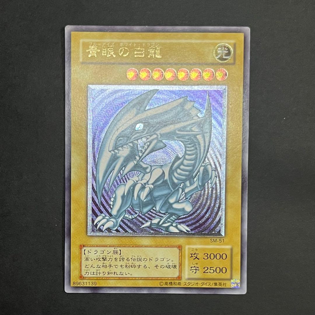 【良品-美品】遊戯王カード 青眼の白龍 レリーフ ②