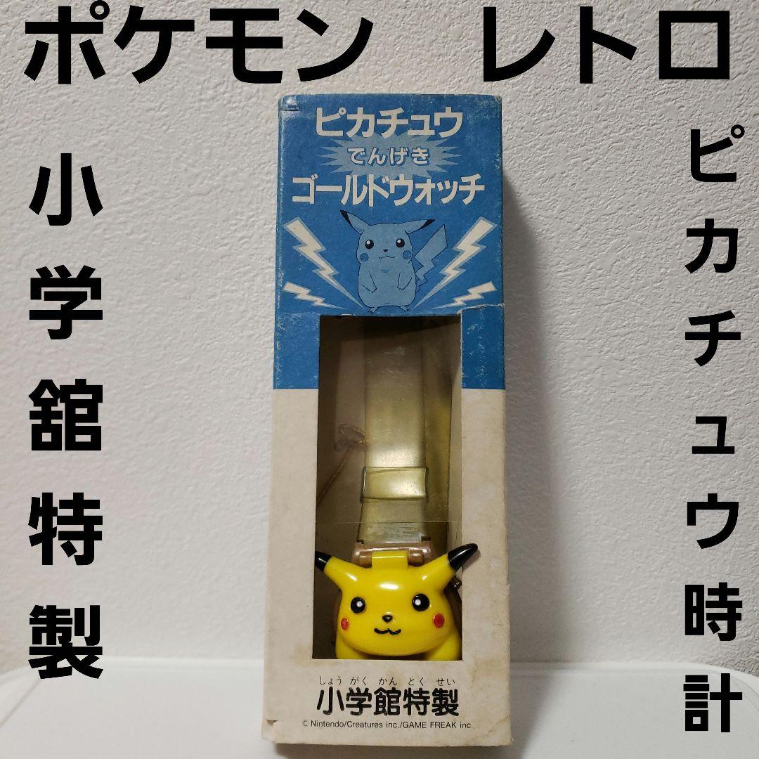 ポケモン　レトロ　レア　小学舘特製　ピカチュウでんげきゴールドウォッチ　当時物