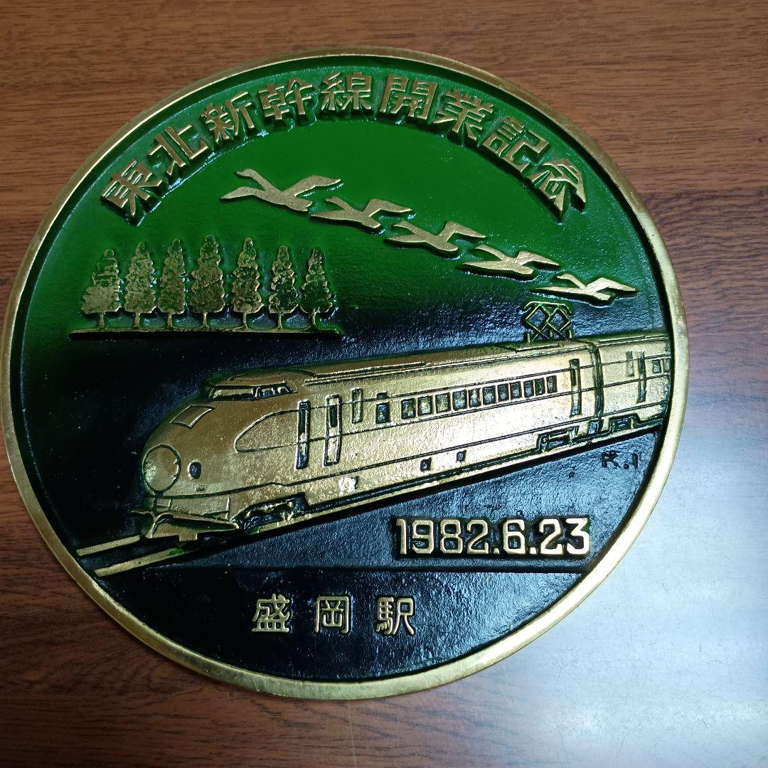 東北新幹線開業記念 鉄道グッツ真鍮製