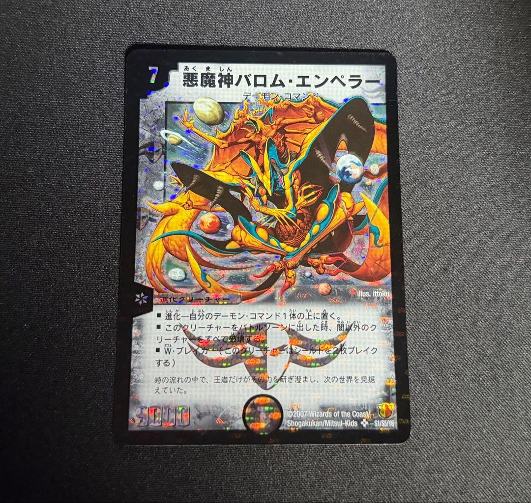 悪魔神バロム・エンペラー デュエルマスターズ