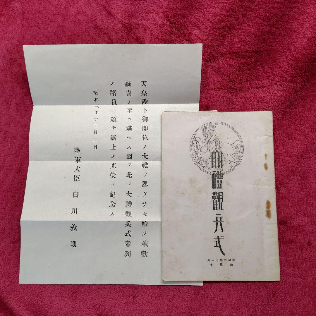 大禮観兵式典　帝国在郷軍人会資料
