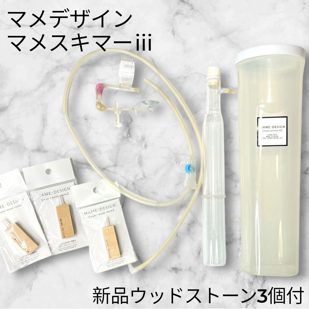 【新品ウッドストーン3個付】マメスキマー3　マメデザイン