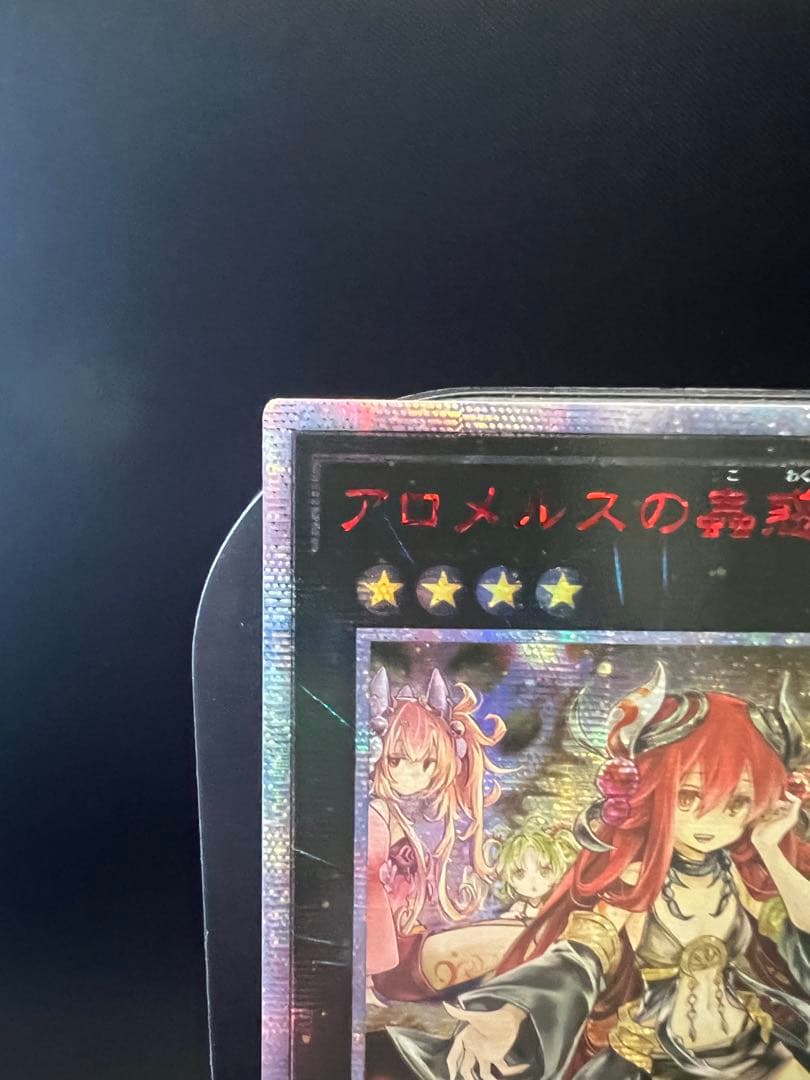 アロメルスの蟲惑魔　20thシークレット　アジア