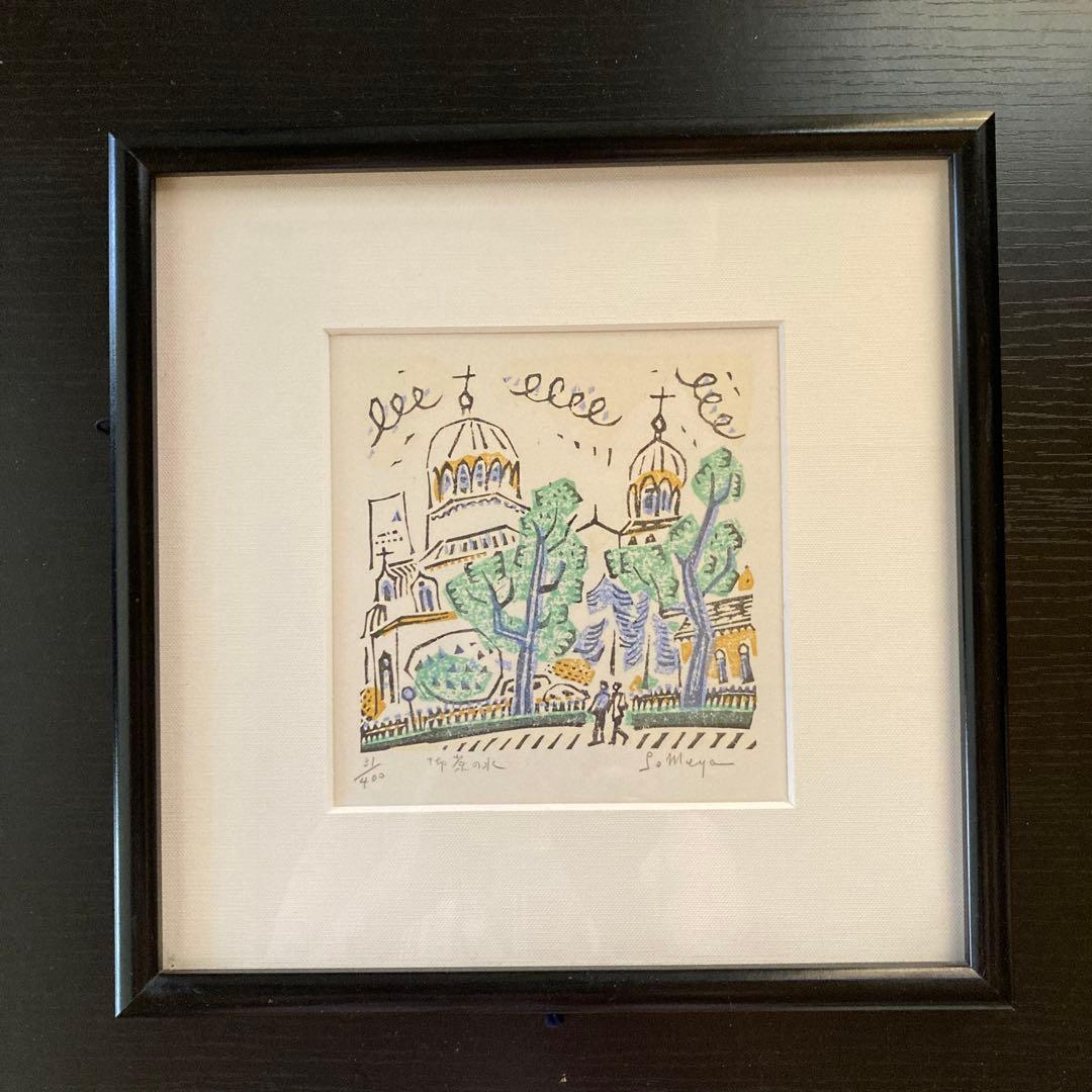 染谷　ひさお　木版画「お茶の水」 Someya 31/400