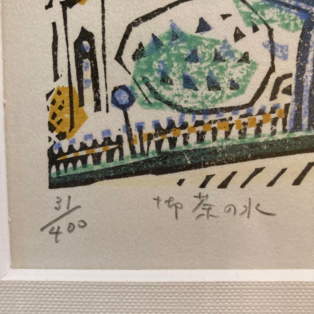 染谷　ひさお　木版画「お茶の水」 Someya 31/400