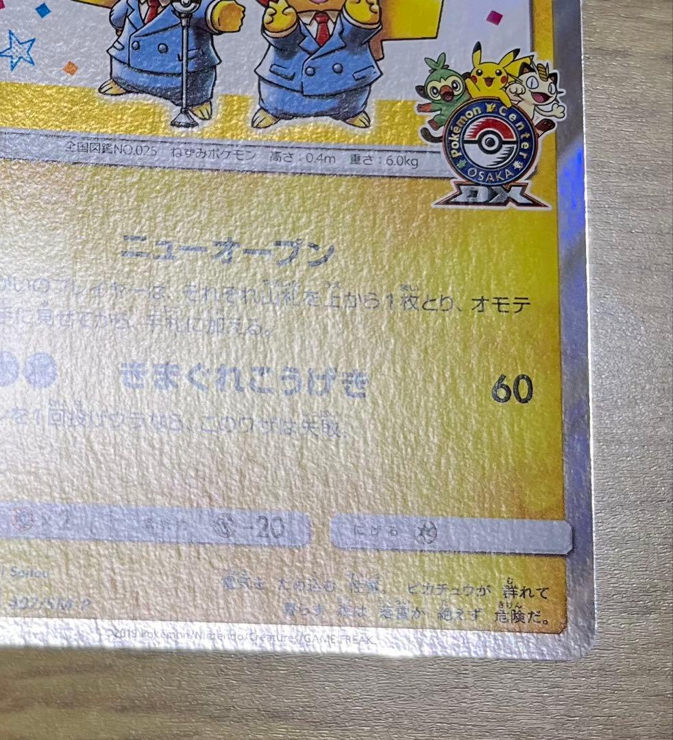 PROMO 漫才ごっこピカチュウ ポケモンセンターオーサカDX オープン記念