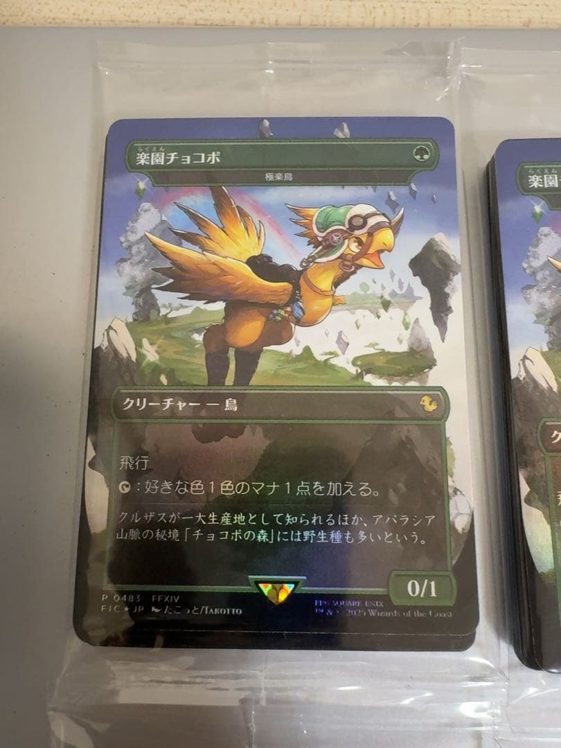 mtg ff ノクティス　ガーランド　楽園チョコボ　プレイブースター20P