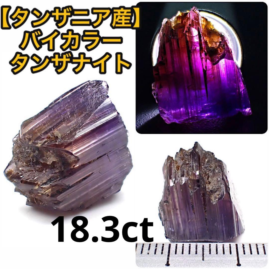 【タンザニア/メレラニ産】バイカラータンザナイト