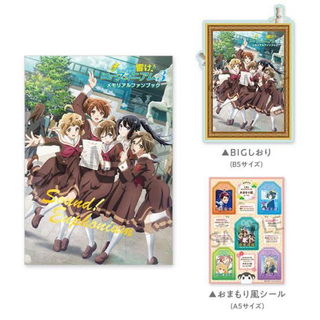 響け！ユーフォニアム　メモリアルファンブック　CD 楽譜