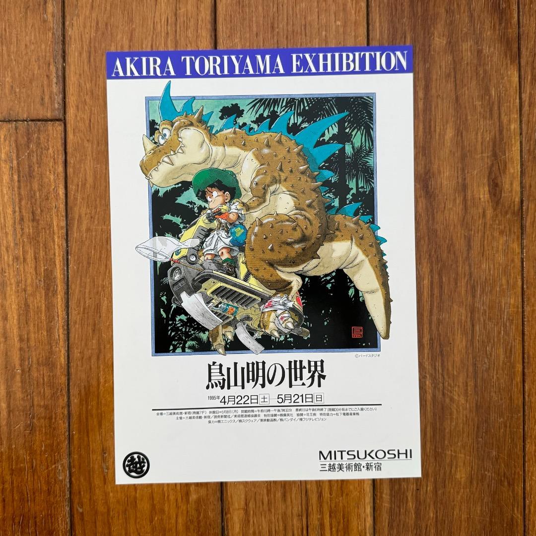 極美品★1995年「鳥山明の世界」展のフライヤー 新宿三越　ドラゴンボール