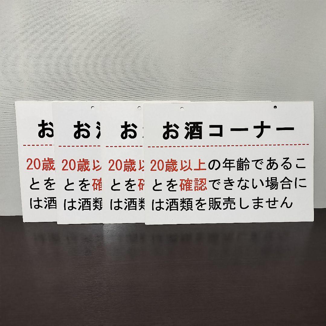 お酒コーナー 年齢確認 看板　紙製 ４枚セット