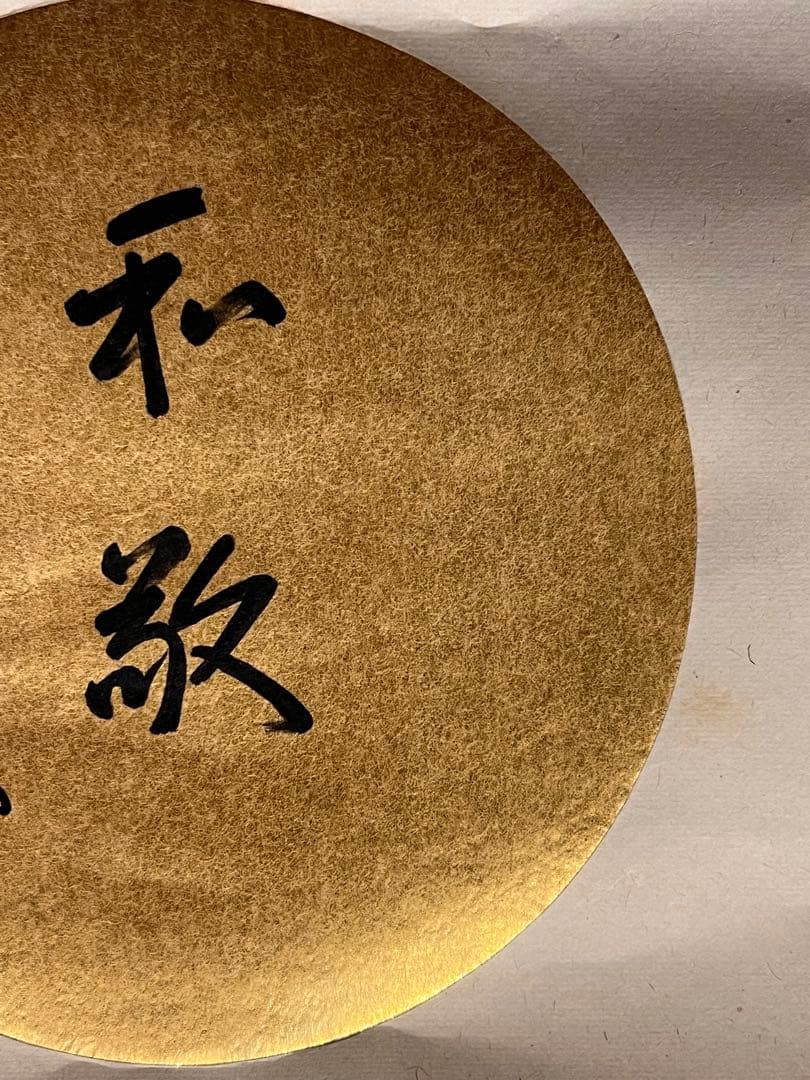 即中斎 「和敬」紙本 書 掛軸 掛け軸 茶掛 茶道具 表千家十三世 肉筆 千宗左