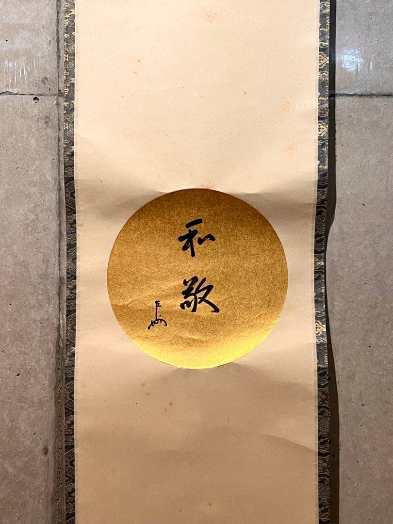 即中斎 「和敬」紙本 書 掛軸 掛け軸 茶掛 茶道具 表千家十三世 肉筆 千宗左