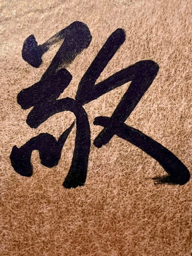 即中斎 「和敬」紙本 書 掛軸 掛け軸 茶掛 茶道具 表千家十三世 肉筆 千宗左