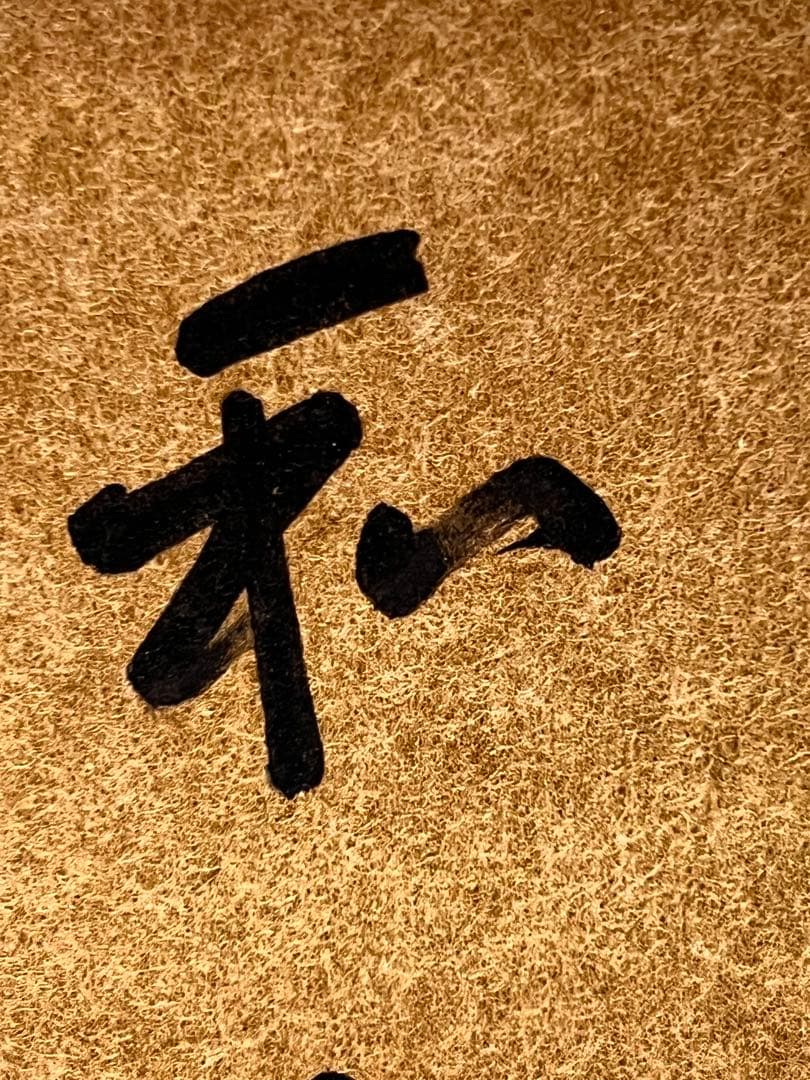 即中斎 「和敬」紙本 書 掛軸 掛け軸 茶掛 茶道具 表千家十三世 肉筆 千宗左