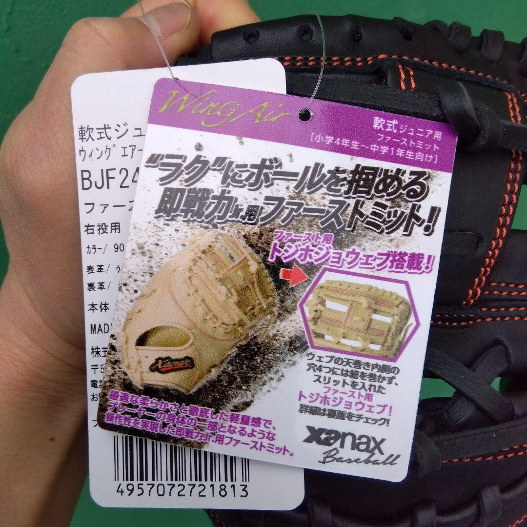 【新品未使用品】野球 グローブ 軟式 少年野球 ファーストミット ザナックス