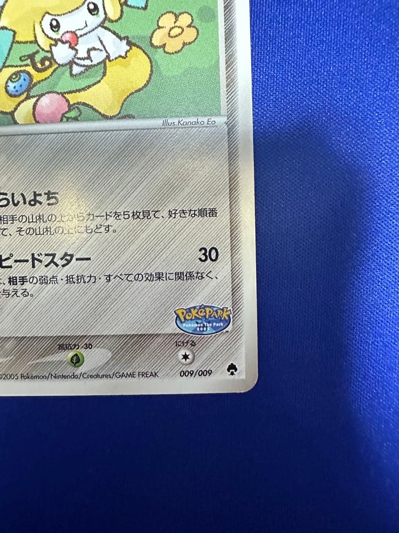 ポケパークのジラーチ ポケパークプレミアムファイル 009/009